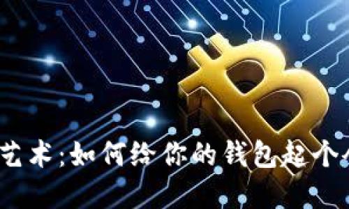 数字钱包取名的艺术:如何给你的钱包起个令人难忘的名字?