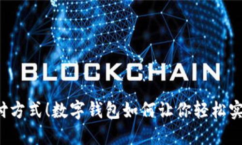颠覆传统支付方式！数字钱包如何让你轻松实现微信支付？