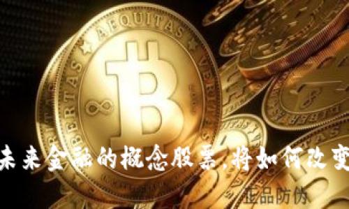 探秘数字钱包：未来金融的概念股票，将如何改变你的投资策略？
