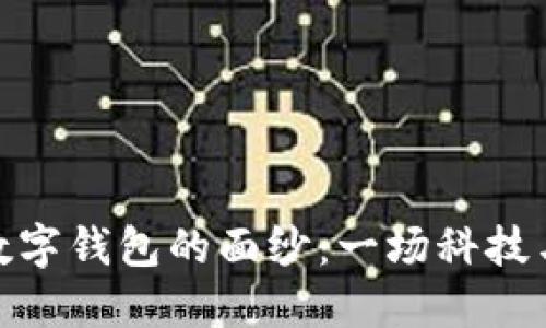 揭开中国芯数字钱包的面纱：一场科技与生活的革命
