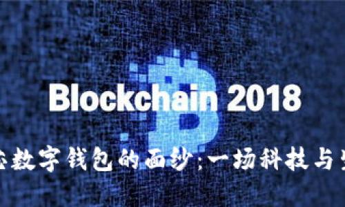 揭开中国芯数字钱包的面纱：一场科技与生活的革命