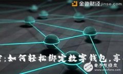 解锁美团的秘密：如何轻松绑定数字钱包，享受
