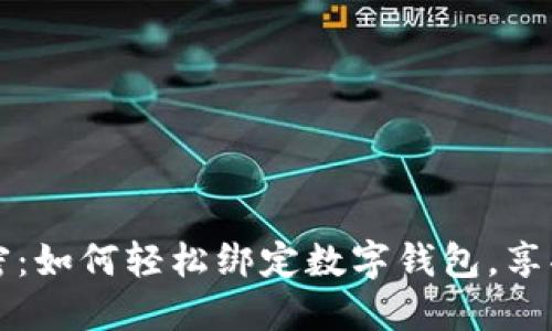 解锁美团的秘密：如何轻松绑定数字钱包，享受更便捷的生活