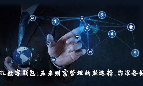 揭秘GTL数字钱包:未来财富管理的新选择,你准备好了吗?