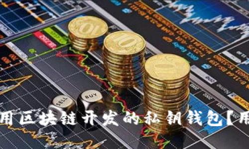 如何安全使用区块链开发的私钥钱包？用户必读指南