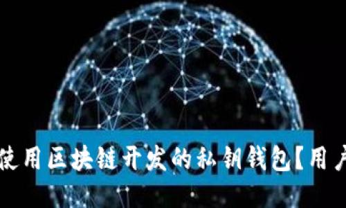 如何安全使用区块链开发的私钥钱包？用户必读指南