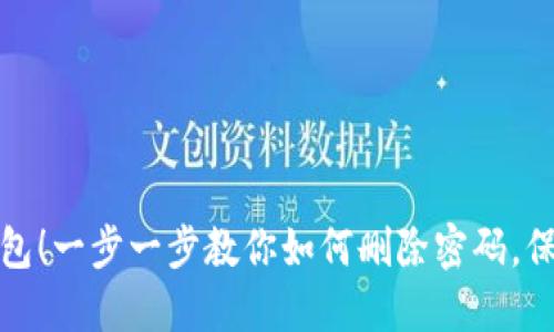 解锁你的数字钱包！一步一步教你如何删除密码，保护你的资产安全