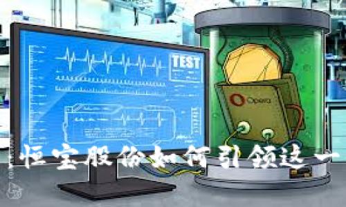 探索数字钱包：恒宝股份如何引领这一全新金融革命