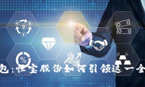 探索数字钱包：恒宝股份如何引领这一全新金融革命