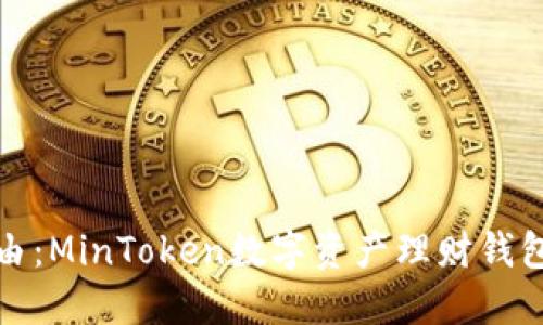 解锁财务自由：MinToken数字资产理财钱包的全新体验
