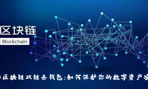 揭秘区块链双链条钱包：如何保护你的数字资产安全？