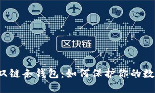 揭秘区块链双链条钱包：如何保护你的数字资产安全？