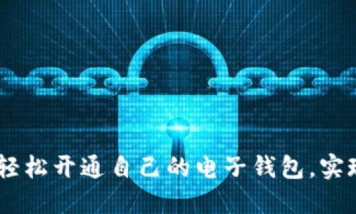 数字银行：如何轻松开通自己的电子钱包，实现无缝支付体验