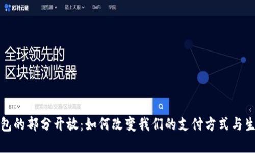 数字钱包的部分开放：如何改变我们的支付方式与生活方式