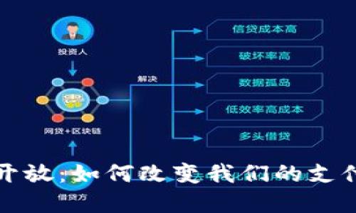 数字钱包的部分开放：如何改变我们的支付方式与生活方式