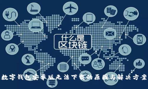 数字钱包安卓版无法下载的原因与解决方案
