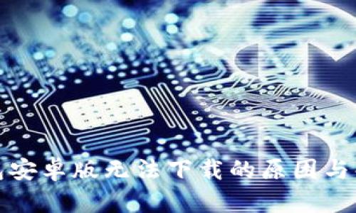 数字钱包安卓版无法下载的原因与解决方案
