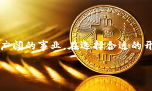 揭秘鹰潭区块链钱包开发的真实成本与价值/
区块链钱包,开发成本,鹰潭,数字货币/guanjianci

前言
在当今数字经济的浪潮中，区块链技术已经深入各个行业，而钱包作为连接用户与区块链之间的重要工具，显得尤为重要。特别是在鹰潭，随着本地数字货币的普及和区块链技术的推广，越来越多的企业和个人开始关注区块链钱包的开发。那么，鹰潭区块链钱包开发的真实成本究竟是多少呢？本文将为你拆解这个问题，帮你更好地理解区块链钱包的开发过程与费用构成。

区块链钱包的类型
首先，我们需要了解区块链钱包的不同类型。一般来说，区块链钱包可以分为热钱包和冷钱包两大类。热钱包是指在线钱包，用户可以随时随地通过互联网进行交易，这种钱包使用方便，但安全性相对较低。而冷钱包则是将资产离线存储，不易受到网络攻击，安全性较高，但使用时需要将钱包导入到电脑或手机上。

为了满足不同用户的需求，开发者通常需要选择适合的类型进行开发。这样的选择不仅会影响到钱包的功能和用户体验，也直接关系到开发成本。

影响开发成本的因素
区块链钱包的开发成本受到多个因素的影响，包括但不限于以下几个方面：

h4功能模块/h4
钱包的功能模块越多，开发难度和时间也越长。例如，基本的钱包只需要实现发送和接收功能，但如果希望添加多签名、交易记录、货币兑换等高级功能，开发成本自然会增加。

h4安全性/h4
在区块链钱包的开发中，安全性是一个不可忽视的因素。开发团队需要考虑如何保护用户的私钥、交易数据等敏感信息。例如，使用硬件安全模块（HSM）和多重身份认证等，能有效提升安全性，但相应的技术要求和成本也增加。

h4用户体验/h4
在用户体验方面，好的设计会吸引更多用户。因此，开发人员需要投入更多精力进行UI/UX设计，创造友好的操作界面与流畅的用户体验。这部分的设计成本也要考虑在内。

h4技术栈/h4
区块链技术的快速发展使得开发语言和框架多种多样，目前常用的有Solidity、JavaScript、Python等。选择不同的技术栈将影响开发者的选拔与开发效率，进而关系到整体的开发成本。

鹰潭区块链钱包开发的大致费用
结合以上因素，我们能够对鹰潭区块链钱包的开发费用有一个粗略的估计。通常来说，开发一个基本的钱包大致需要10万元到30万元人民币的费用。而如果希望开发一个功能齐全、安全性高的专业钱包，费用可能会在50万元以上。

当然，这只是一个大概的范围，实际费用还需根据具体需求和开发团队的报价来定。在选择开发团队时，建议多方对比，选择口碑良好、经验丰富的团队，以确保钱包开发的顺利进行。

为何选择鹰潭进行钱包开发？
鹰潭作为区块链技术发展的重要城市，拥有人才、政策的支持，发展潜力巨大。选择在鹰潭进行钱包开发，不仅能享受到当地便捷的服务和资源，还能借助当地政府在区块链技术上的扶持政策，降低开发成本、缩短开发周期。

同时，随着区块链技术的不断成熟，鹰潭的市场需求也在不断上升，选择在此开发钱包，有助于抓住这一轮行业发展的良机，开启新的商业蓝图。

如何选择合适的开发团队
选择开发团队是钱包开发过程中至关重要的一个环节。以下是几点建议，供您参考：

h4团队背景/h4
考察开发团队的背景和经验，特别是他们在区块链领域的项目经历。一个成熟的团队会让您更有安全感，他们能够更好地应对复杂的技术挑战。

h4案例展示/h4
要求开发团队提供过往项目的案例展示，评估其流水线和项目质量，借此判断他们是否能够满足您的需求。

h4售后服务/h4
开发完成后的维护和更新同样重要。确保团队能够在后期为您提供持续的技术支持，以便及时解决可能出现的问题。

总结
综上所述，鹰潭区块链钱包的开发成本受多方面因素影响，预算也因项目复杂度而异。随着区块链技术的不断进步和市场需求的增长，投资开发区块链钱包无疑是一项前景广阔的事业。在选择合适的开发团队、明确自身需求的前提下，可以有效控制开发成本，同时保障产品的质量与安全性。

在最后，希望本篇文章能够帮助到正在考虑区块链钱包开发的您，能够更好地理解其中的复杂性与成本构成，做出明智的决策，顺利推动项目的实施与发展。