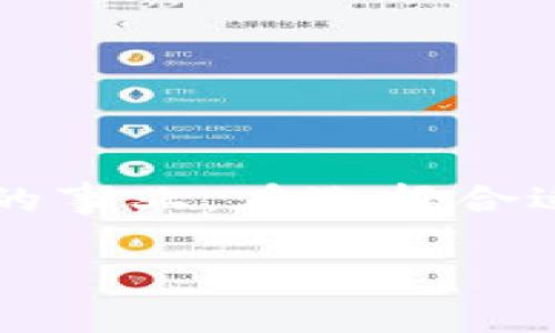 揭秘鹰潭区块链钱包开发的真实成本与价值/
区块链钱包,开发成本,鹰潭,数字货币/guanjianci

前言
在当今数字经济的浪潮中，区块链技术已经深入各个行业，而钱包作为连接用户与区块链之间的重要工具，显得尤为重要。特别是在鹰潭，随着本地数字货币的普及和区块链技术的推广，越来越多的企业和个人开始关注区块链钱包的开发。那么，鹰潭区块链钱包开发的真实成本究竟是多少呢？本文将为你拆解这个问题，帮你更好地理解区块链钱包的开发过程与费用构成。

区块链钱包的类型
首先，我们需要了解区块链钱包的不同类型。一般来说，区块链钱包可以分为热钱包和冷钱包两大类。热钱包是指在线钱包，用户可以随时随地通过互联网进行交易，这种钱包使用方便，但安全性相对较低。而冷钱包则是将资产离线存储，不易受到网络攻击，安全性较高，但使用时需要将钱包导入到电脑或手机上。

为了满足不同用户的需求，开发者通常需要选择适合的类型进行开发。这样的选择不仅会影响到钱包的功能和用户体验，也直接关系到开发成本。

影响开发成本的因素
区块链钱包的开发成本受到多个因素的影响，包括但不限于以下几个方面：

h4功能模块/h4
钱包的功能模块越多，开发难度和时间也越长。例如，基本的钱包只需要实现发送和接收功能，但如果希望添加多签名、交易记录、货币兑换等高级功能，开发成本自然会增加。

h4安全性/h4
在区块链钱包的开发中，安全性是一个不可忽视的因素。开发团队需要考虑如何保护用户的私钥、交易数据等敏感信息。例如，使用硬件安全模块（HSM）和多重身份认证等，能有效提升安全性，但相应的技术要求和成本也增加。

h4用户体验/h4
在用户体验方面，好的设计会吸引更多用户。因此，开发人员需要投入更多精力进行UI/UX设计，创造友好的操作界面与流畅的用户体验。这部分的设计成本也要考虑在内。

h4技术栈/h4
区块链技术的快速发展使得开发语言和框架多种多样，目前常用的有Solidity、JavaScript、Python等。选择不同的技术栈将影响开发者的选拔与开发效率，进而关系到整体的开发成本。

鹰潭区块链钱包开发的大致费用
结合以上因素，我们能够对鹰潭区块链钱包的开发费用有一个粗略的估计。通常来说，开发一个基本的钱包大致需要10万元到30万元人民币的费用。而如果希望开发一个功能齐全、安全性高的专业钱包，费用可能会在50万元以上。

当然，这只是一个大概的范围，实际费用还需根据具体需求和开发团队的报价来定。在选择开发团队时，建议多方对比，选择口碑良好、经验丰富的团队，以确保钱包开发的顺利进行。

为何选择鹰潭进行钱包开发？
鹰潭作为区块链技术发展的重要城市，拥有人才、政策的支持，发展潜力巨大。选择在鹰潭进行钱包开发，不仅能享受到当地便捷的服务和资源，还能借助当地政府在区块链技术上的扶持政策，降低开发成本、缩短开发周期。

同时，随着区块链技术的不断成熟，鹰潭的市场需求也在不断上升，选择在此开发钱包，有助于抓住这一轮行业发展的良机，开启新的商业蓝图。

如何选择合适的开发团队
选择开发团队是钱包开发过程中至关重要的一个环节。以下是几点建议，供您参考：

h4团队背景/h4
考察开发团队的背景和经验，特别是他们在区块链领域的项目经历。一个成熟的团队会让您更有安全感，他们能够更好地应对复杂的技术挑战。

h4案例展示/h4
要求开发团队提供过往项目的案例展示，评估其流水线和项目质量，借此判断他们是否能够满足您的需求。

h4售后服务/h4
开发完成后的维护和更新同样重要。确保团队能够在后期为您提供持续的技术支持，以便及时解决可能出现的问题。

总结
综上所述，鹰潭区块链钱包的开发成本受多方面因素影响，预算也因项目复杂度而异。随着区块链技术的不断进步和市场需求的增长，投资开发区块链钱包无疑是一项前景广阔的事业。在选择合适的开发团队、明确自身需求的前提下，可以有效控制开发成本，同时保障产品的质量与安全性。

在最后，希望本篇文章能够帮助到正在考虑区块链钱包开发的您，能够更好地理解其中的复杂性与成本构成，做出明智的决策，顺利推动项目的实施与发展。
