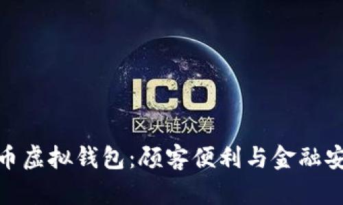 探秘数字人民币虚拟钱包：顾客便利与金融安全的完美结合