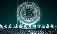 开启数字钱包之后，这些照片助你记录每一份美
