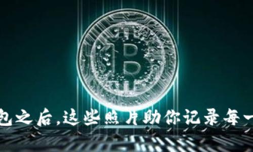 开启数字钱包之后，这些照片助你记录每一份美好瞬间