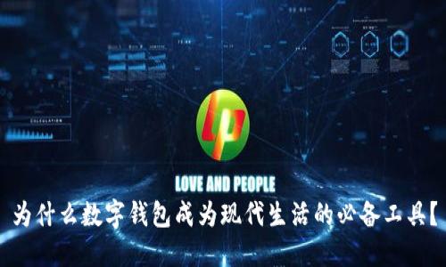 为什么数字钱包成为现代生活的必备工具？