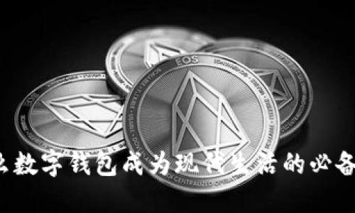 为什么数字钱包成为现代生活的必备工具？