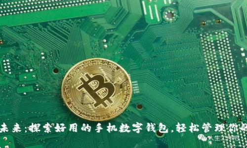 解锁未来：探索好用的手机数字钱包，轻松管理你的财富