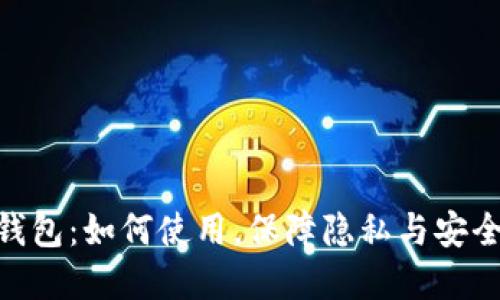 揭秘DCEP数字人民币钱包：如何使用，保障隐私与安全，让你的生活更加便捷