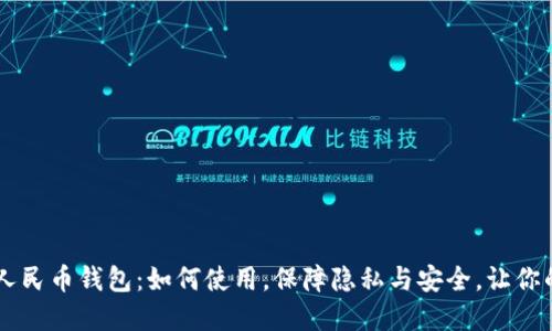 揭秘DCEP数字人民币钱包：如何使用，保障隐私与安全，让你的生活更加便捷