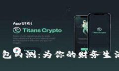 探索农行数字钱包内测：为你的财务生活带来哪