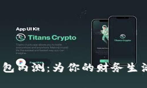 探索农行数字钱包内测：为你的财务生活带来哪些惊喜？