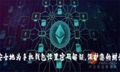 如何安全地为手机钱包设置密码解锁，保护您的