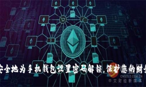 如何安全地为手机钱包设置密码解锁，保护您的财务隐私