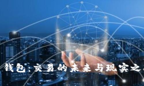 数字货币钱包：交易的未来与现实之间的博弈