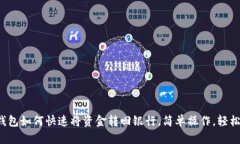 数字钱包如何快速将资金转回银行，简单操作，