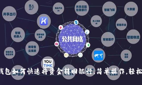 数字钱包如何快速将资金转回银行,简单操作,轻松搞定!