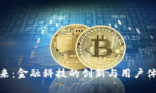 数字钱包的未来：金融科技的创新与用户体验的双重革命