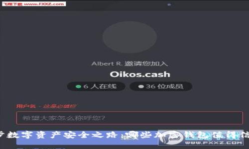 漫步数字资产安全之路：哪些加密钱包值得信赖？