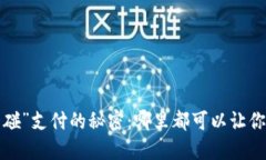 数字钱包“碰一碰”支付的秘密：哪里都可以让