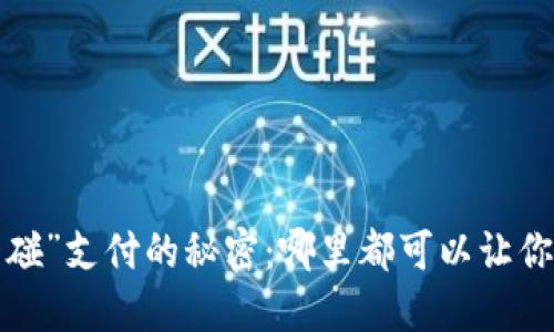 数字钱包“碰一碰”支付的秘密：哪里都可以让你的生活更便捷！