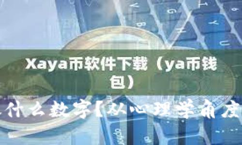钱包里应该放什么数字？从心理学角度揭秘最佳选择