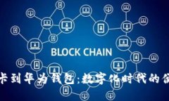 从加密饭卡到华为钱包：数字化时代的便捷与安