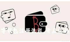 轻松掌握DCEP数字钱包注册流程，开启您的数字货