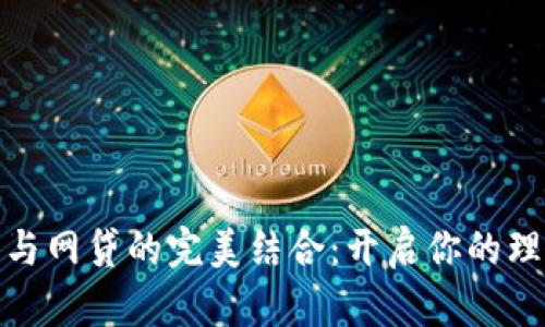 数字钱包与网贷的完美结合：开启你的理财新世界