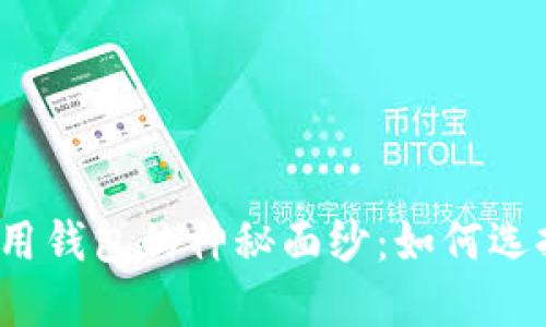 揭开国内区块链可用钱包的神秘面纱：如何选择最适合你的钱包？
