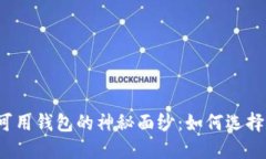 揭开国内区块链可用钱包的神秘面纱：如何选择