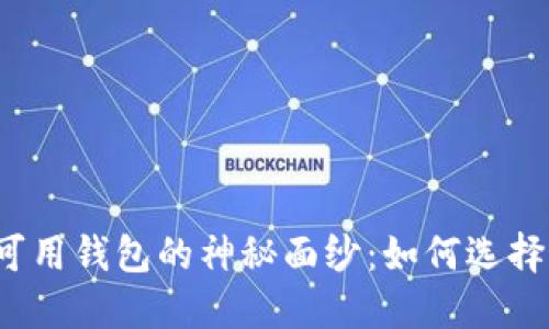 揭开国内区块链可用钱包的神秘面纱：如何选择最适合你的钱包？