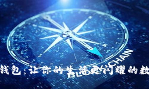 探秘微博数字钱包:让你的生活更闪耀的数字支付新体验